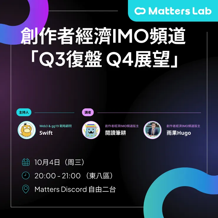 IMO 人物誌：創作者經濟 IMO「Q3 復盤，Q4 展望」