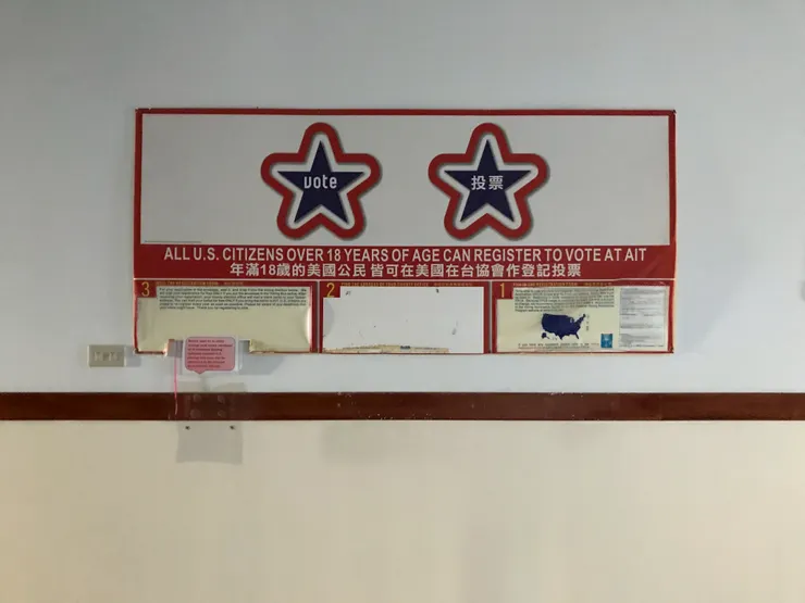 美國在台協會AIT 曾做為美國公民登記投票所。（2021年。筆者友人提供）