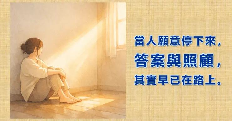 當人願意停下來，答案與照顧，其實早已在路上。