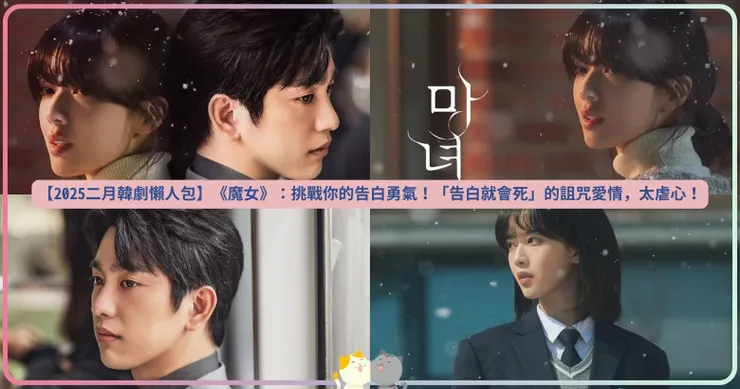 【2025二月韓劇懶人包】《魔女》：挑戰你的告白勇氣！「告白就會死」的詛咒愛情，太虐心！