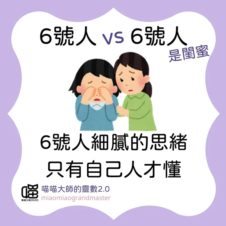 靈數6號人 vs 6號人