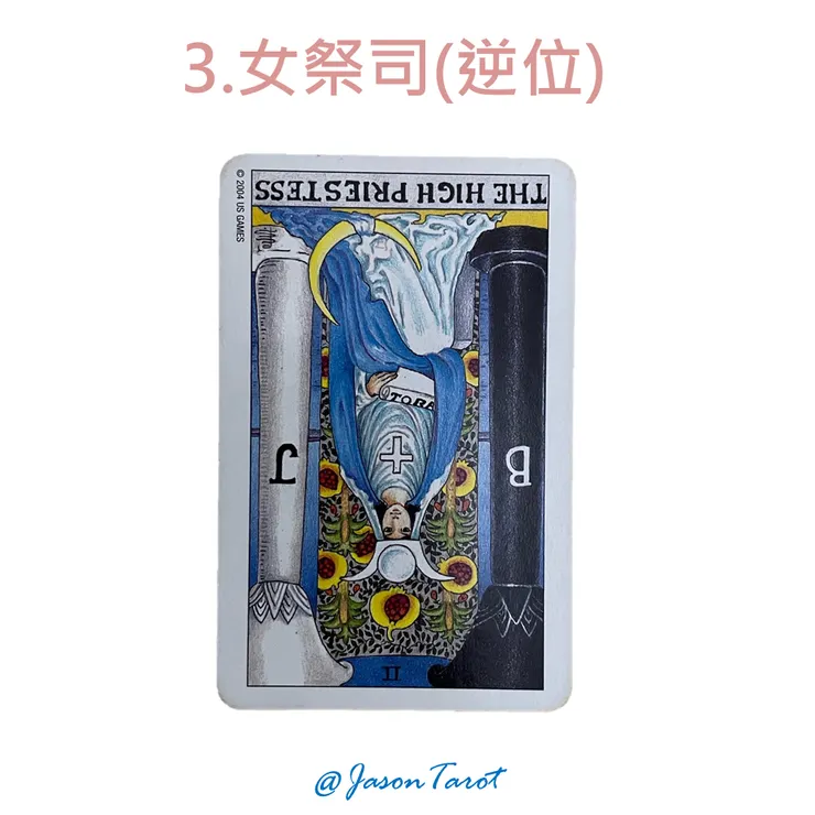 3.偉特塔羅牌_女祭司逆位