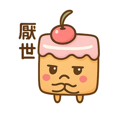 《厭世小蛋糕：其實