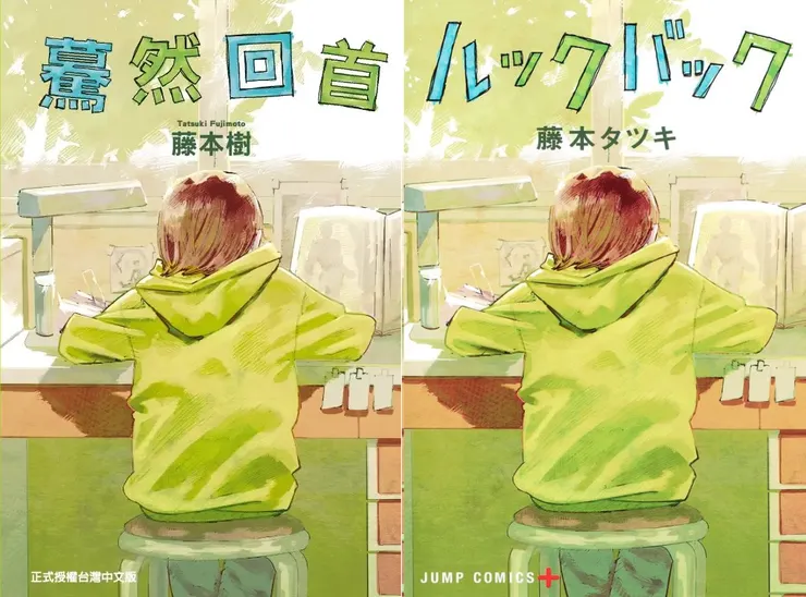 圖片來源：誠品線上，左為中文翻譯版本，右為原作日文版本，可以看見藤野日復一日作畫的背影。