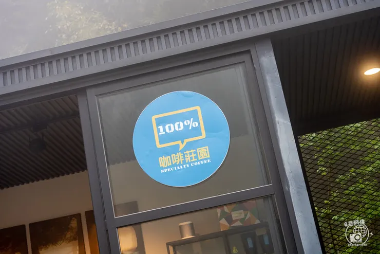 100%咖啡莊園,100咖啡莊園,100%咖啡,100%咖啡館,阿里山咖啡廳,瑞里咖啡廳,阿里山手沖咖啡,阿里山咖啡,阿里山咖啡豆,阿里山高山茶,阿里山咖啡館,阿里山,嘉義,瑞里,瑞里咖啡,瑞里咖啡館,瑞里景點,瑞里美食,阿里山美食,阿里山景點
