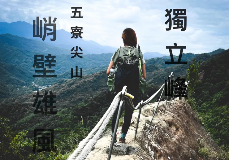 站在稜線上看起來很威~