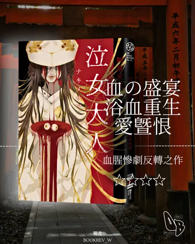 《泣女大人》書評心得