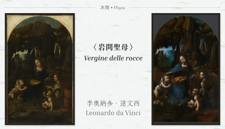 李奧納多·達文西〈岩間聖母〉