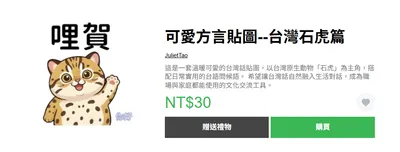 LINE《可愛方言貼圖・台灣石虎篇》