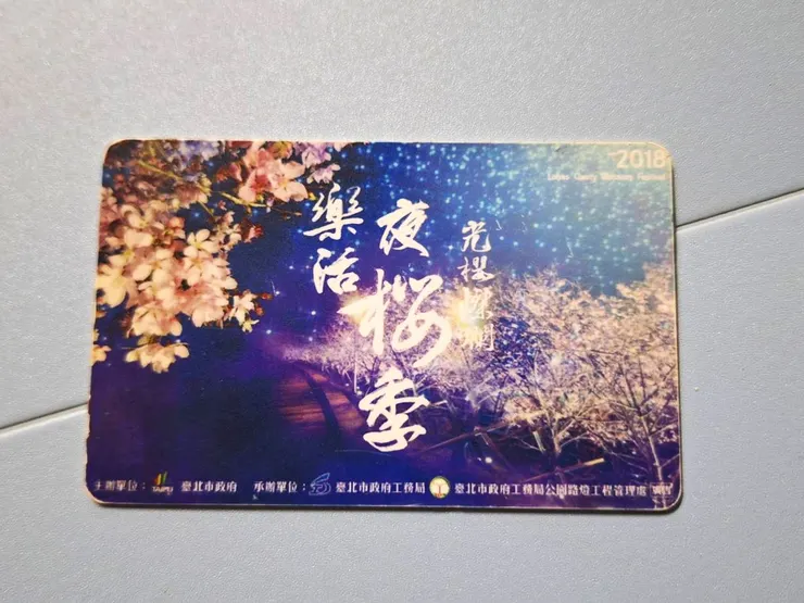 2018年樂活夜櫻季的紀念悠遊卡，已經泛黃但仍在使用