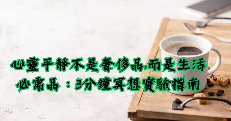 心靈平靜不是奢侈品,而是生活必需品：3分鐘冥想實驗指南