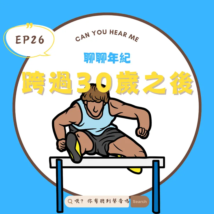 《喂？有聽到聲音嗎》