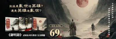 《微高光──御明錄》(54)劉基在哪？