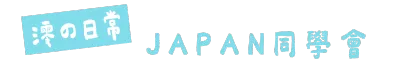 日常・JAPAN同學會 ✍🏻📺🎵 