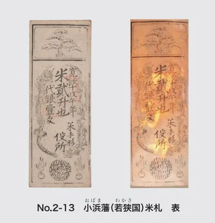 江戶時代的米札上,就開始懂得使用浮水印的防偽技術/照片來源:「おかね」の歴史とデザイン
