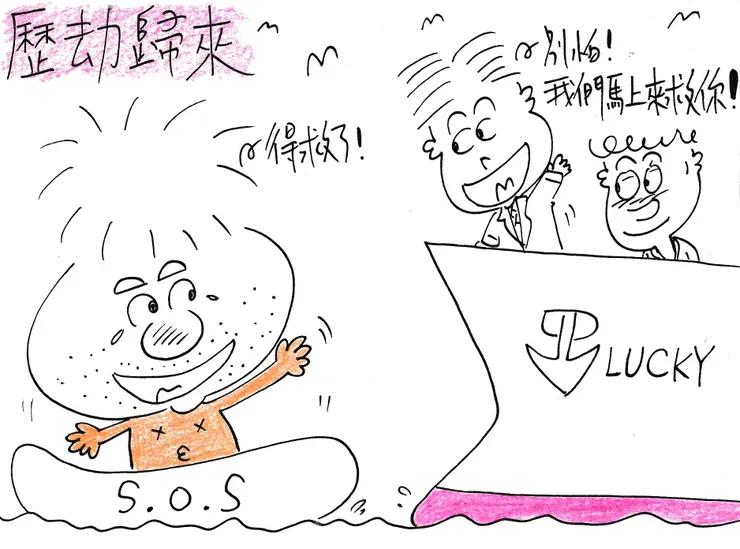 繪畫創作之歷劫歸來!