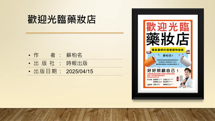 歡迎光臨藥妝店