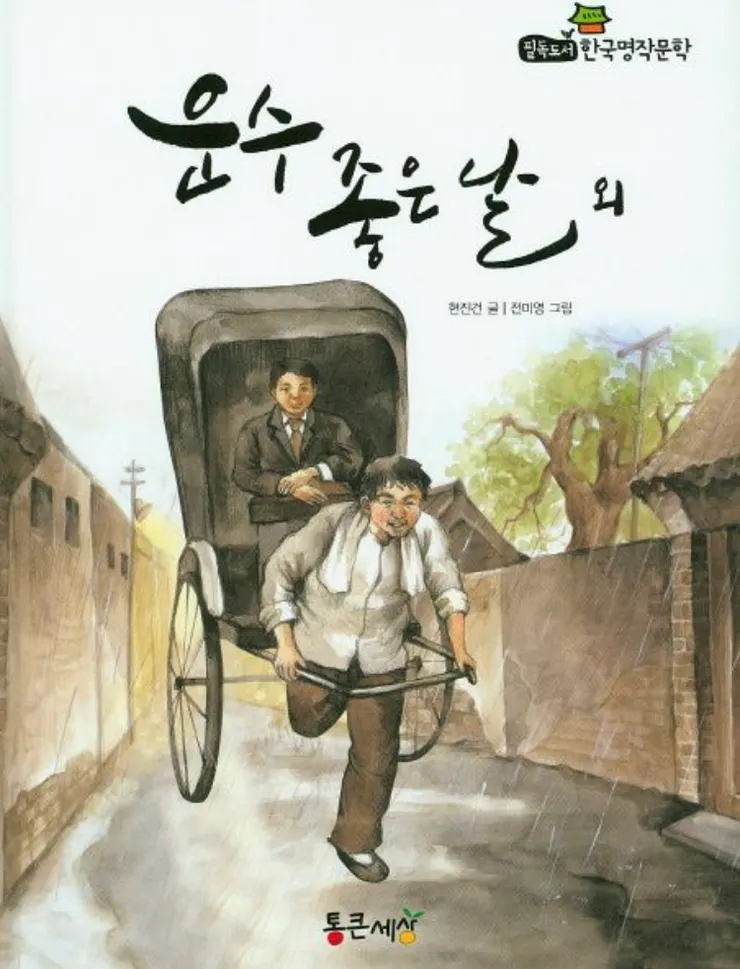 韓國著名小說<好運的一天>