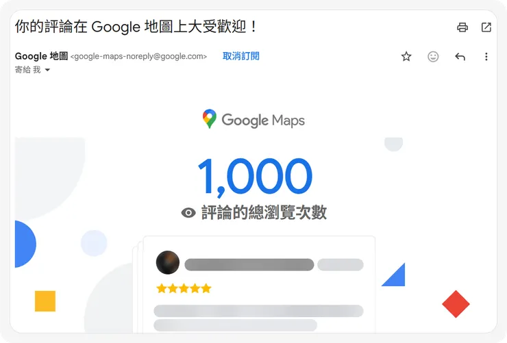Google Map 會將評論的影響力回饋給使用者,促使我們寫下更多評論