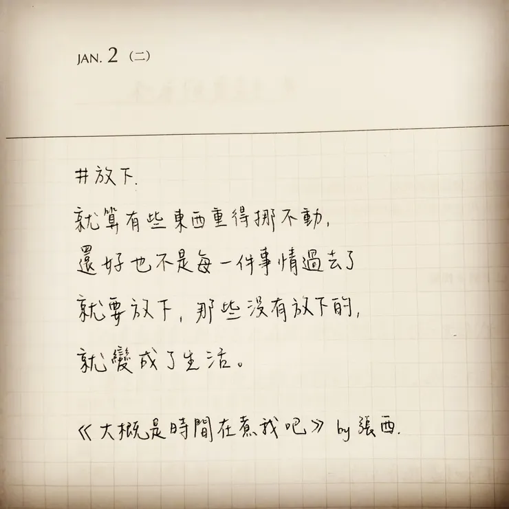 手寫字練習_放下