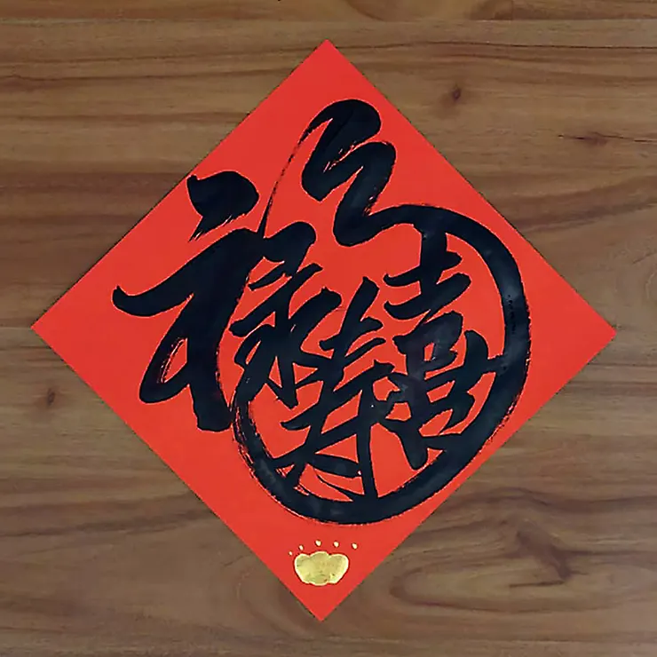 【福祿壽喜財】