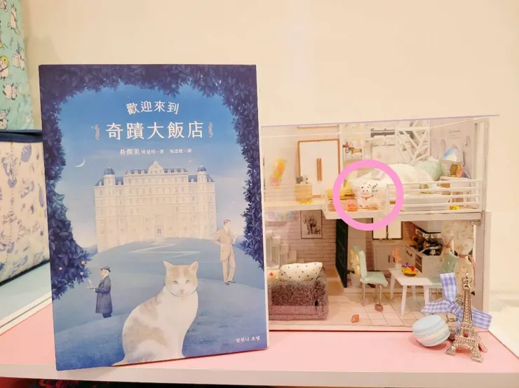 歡迎來到奇蹟大飯店 與 住在米雅手作袖珍屋的豪德寺招財貓-咪美子