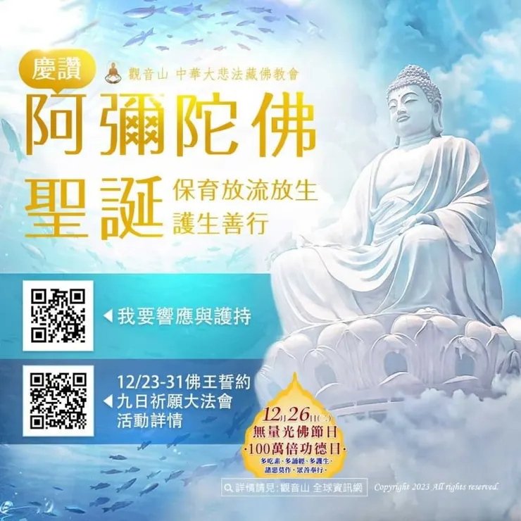 慶讚 阿彌陀佛聖誕──放生、護生善行 前往響應與護持