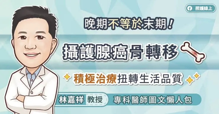 晚期不等於末期！攝護腺癌骨轉移，積極治療扭轉生活品質，專科醫師圖文懶人包