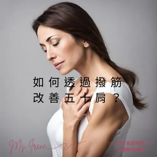 如何透過撥筋改善五十肩？