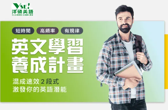 英文學習養成計畫