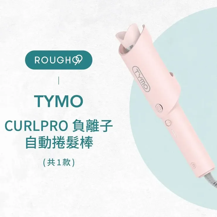 [TYMO] CURLPRO 負離子自動捲髮棒