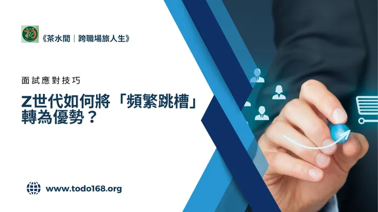 圖片來源：《茶水間｜跨職場旅人生》；圖片設計套用Canva軟體