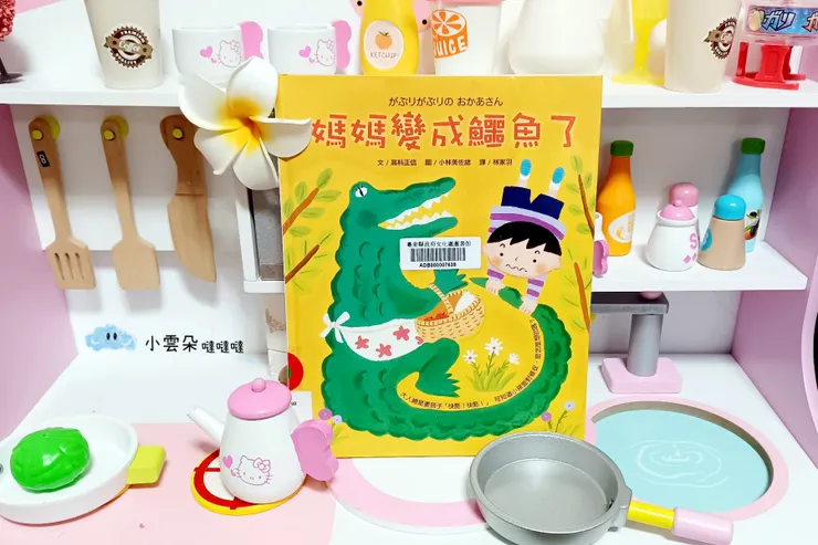 《媽媽變成鱷魚了》