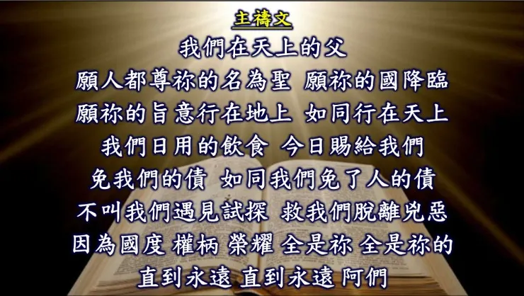 每週主日所歌頌之主禱文