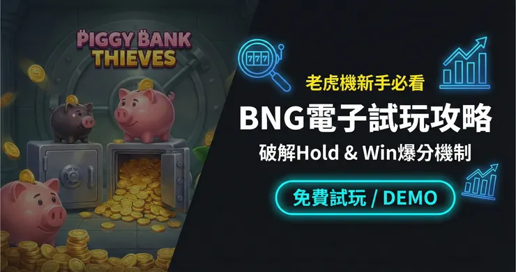 BNG電子試玩攻略