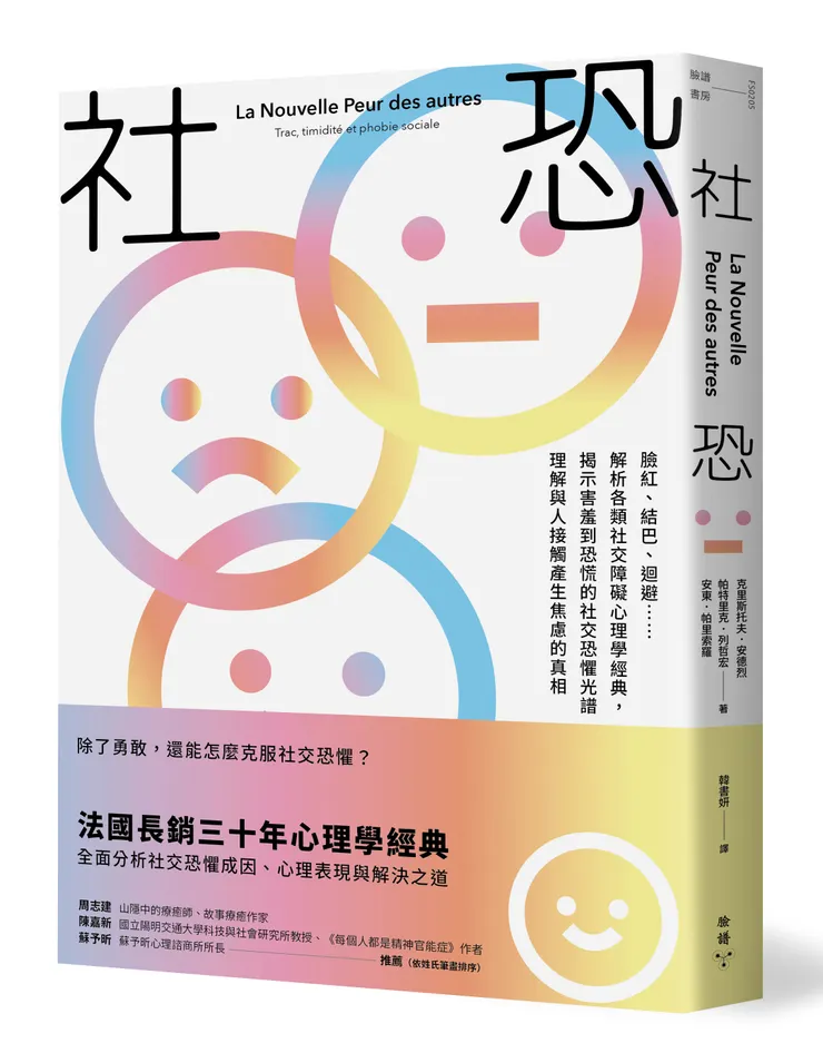 臉譜出版《#社恐》臉紅、結巴、迴避……解析各類社交障礙心理學經典，揭示害羞到恐慌的社交恐懼光譜，理解與人接觸產生焦慮的真相