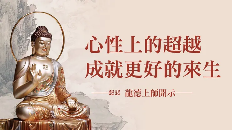 慈悲 龍德上師開示：心性上的超越成就更好的來生