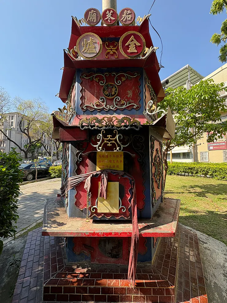 金爐。