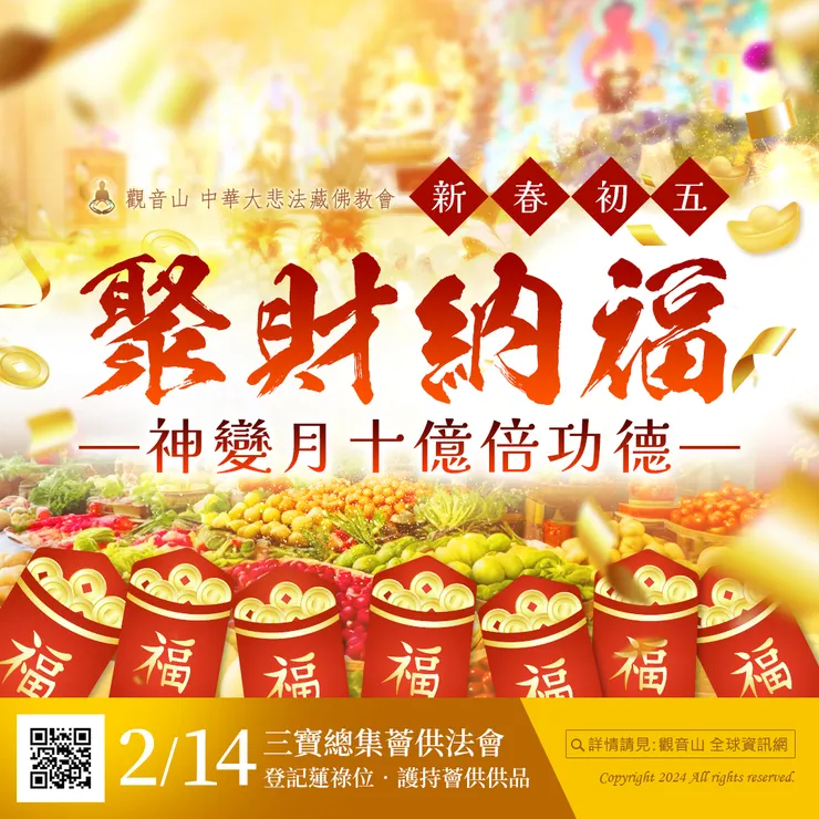 聚財納福!十億倍功德 觀音山 2月14日三寶總集薈供法會