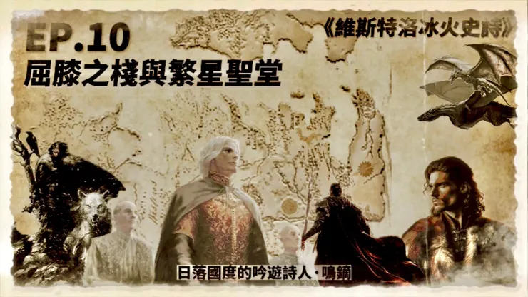 EP.10 屈膝之棧與繁星聖堂