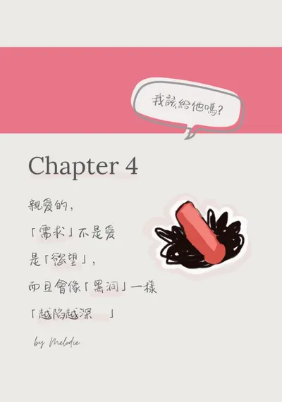 Chapter 4💐需求不是愛，是「慾望」
