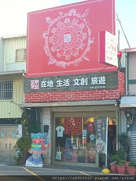 在地文創店