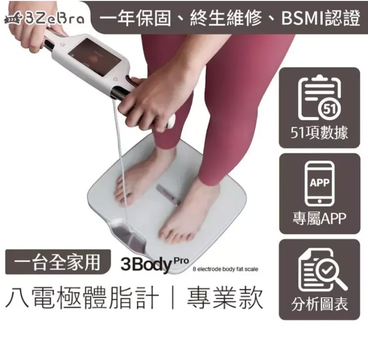 【3ZeBra 三隻斑馬】 3Body Pro 八電極體脂計