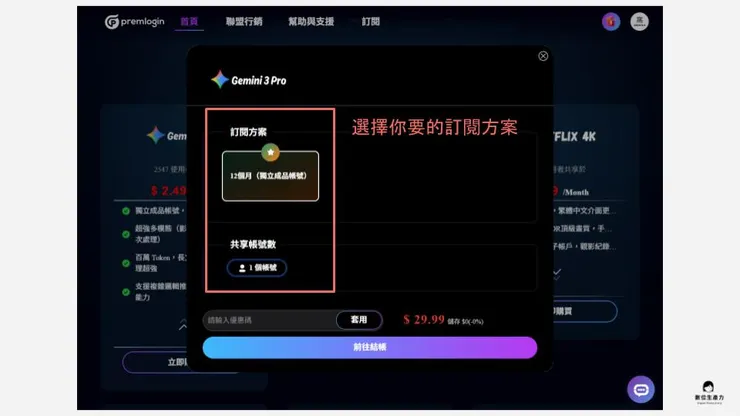 02 秘密武器：PremLogin 平台｜③ 輸入 digi2025 享專屬優惠｜選擇訂閱方案