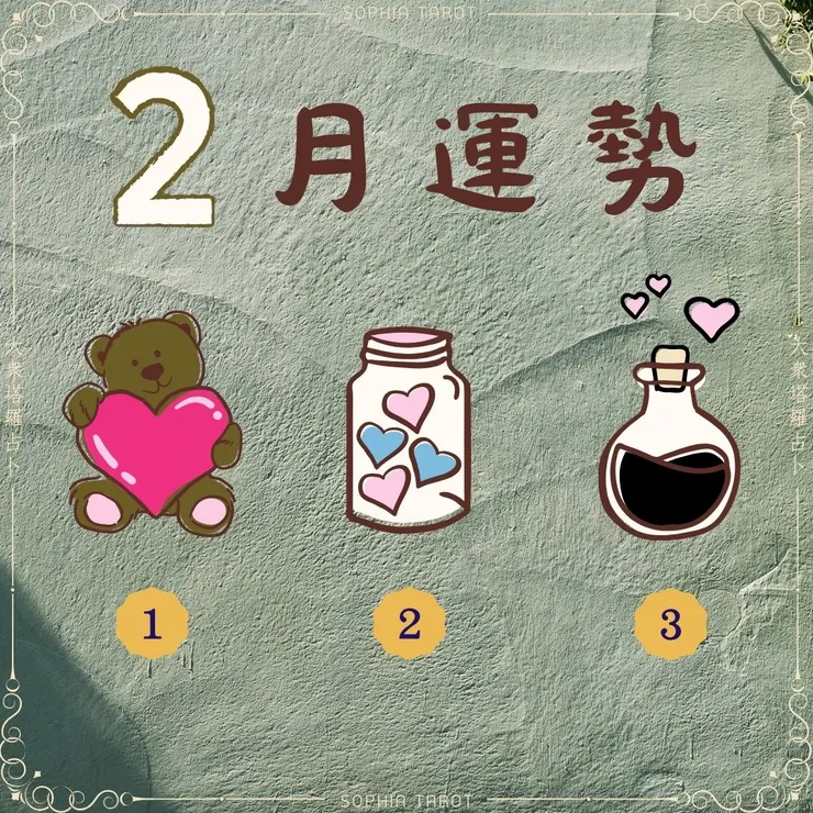 2月運勢大眾占卜