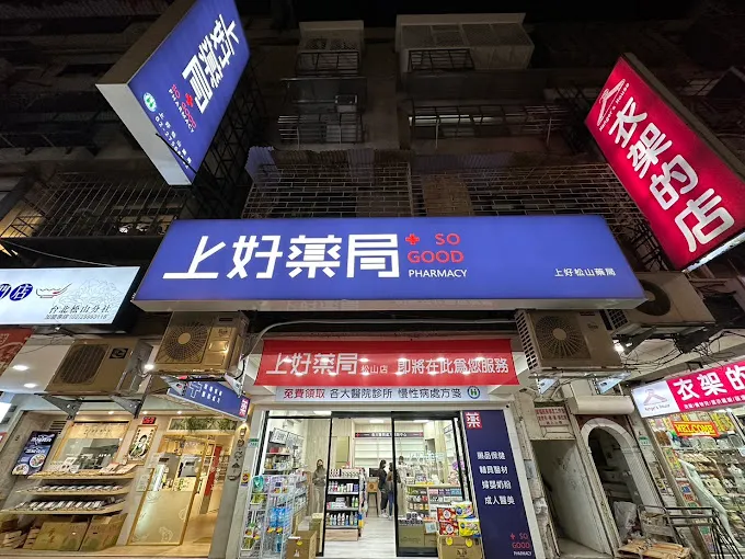 台北信義區的優質藥局-上好松山藥局！