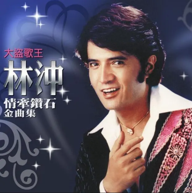 林沖《鑽石》歌曲封面