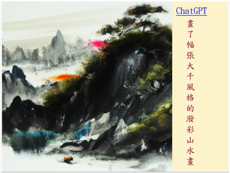 (圖:ChatGPT畫的張大千風格的潑彩山水畫)ChatGPT畫的張大千風格的潑彩山水畫)
