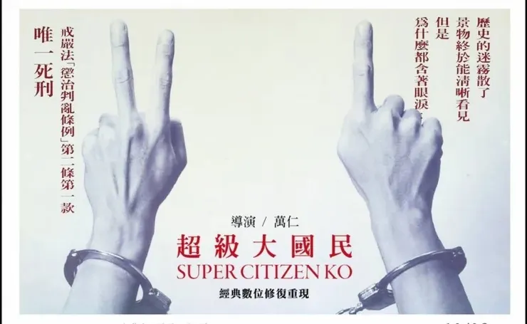 海報-超級大國民(萬仁導演)