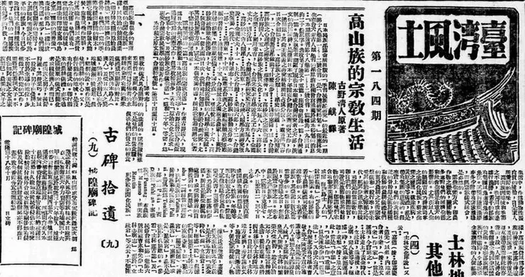 公論報副刊「臺灣風土」（圖片來源：聯合知識庫）